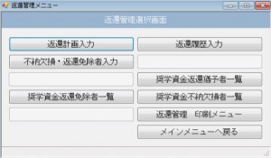 返還管理選択