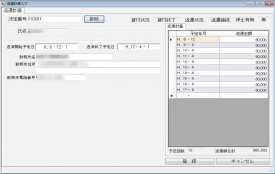 返還計画入力