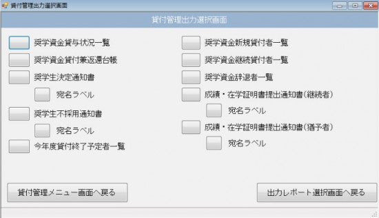貸付管理出力選択